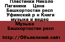 Пластинки Николо Паганини  › Цена ­ 200 - Башкортостан респ., Уфимский р-н Книги, музыка и видео » Музыка, CD   . Башкортостан респ.